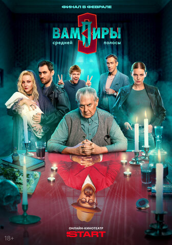 Вампиры средней полосы - постер сериала